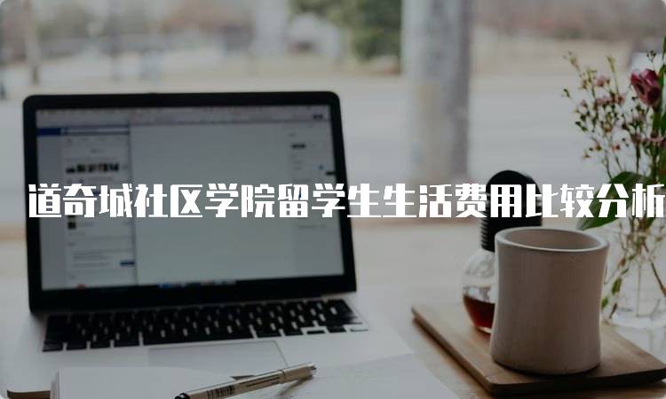 道奇城社区学院留学生生活费用比较分析