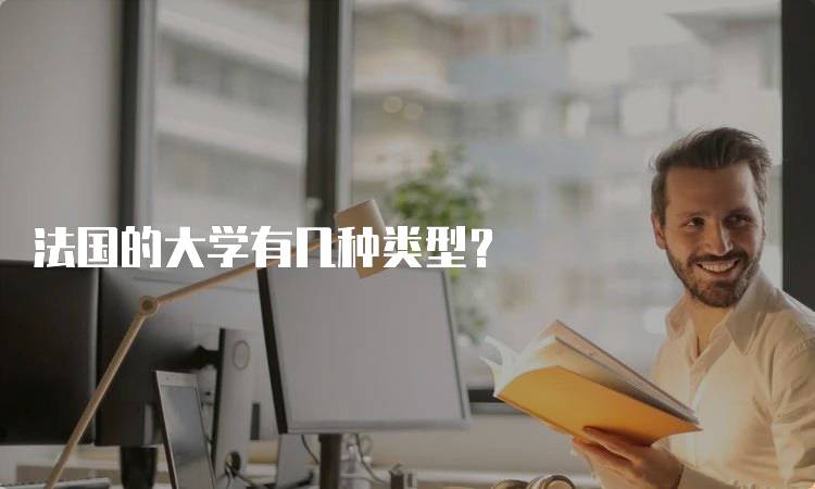 法国的大学有几种类型？