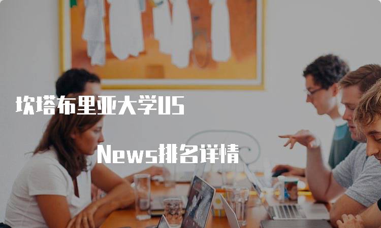 坎塔布里亚大学US News排名详情