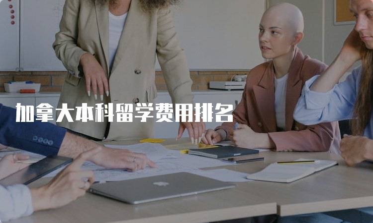 加拿大本科留学费用排名