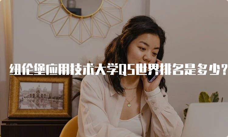 纽伦堡应用技术大学QS世界排名是多少？