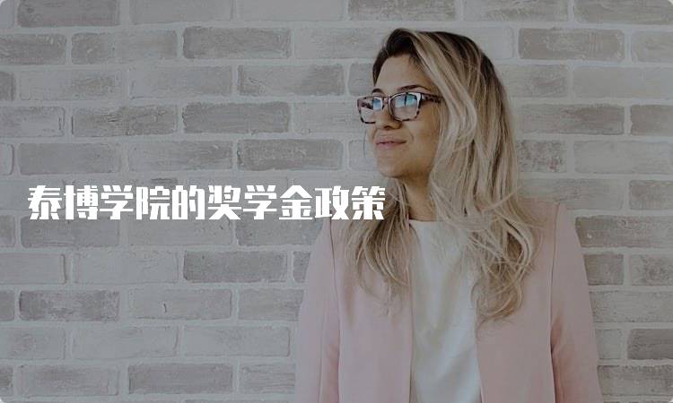 泰博学院的奖学金政策