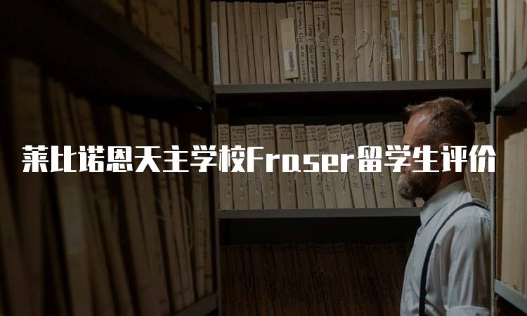 莱比诺恩天主学校Fraser留学生评价