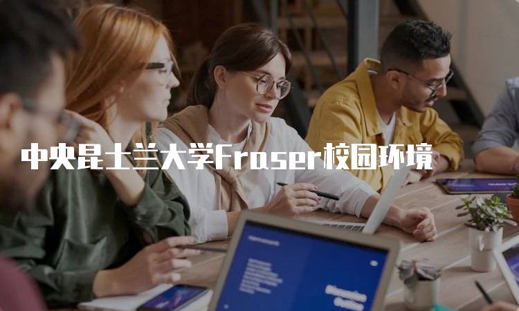 中央昆士兰大学Fraser校园环境