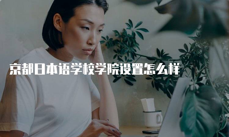 京都日本语学校学院设置怎么样