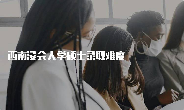 西南浸会大学硕士录取难度