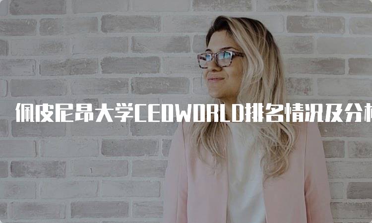 佩皮尼昂大学CEOWORLD排名情况及分析