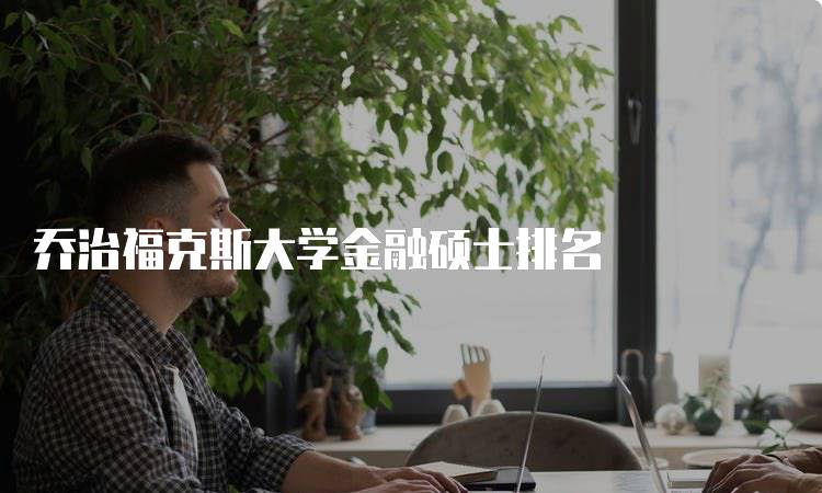 乔治福克斯大学金融硕士排名