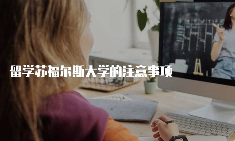 留学苏福尔斯大学的注意事项