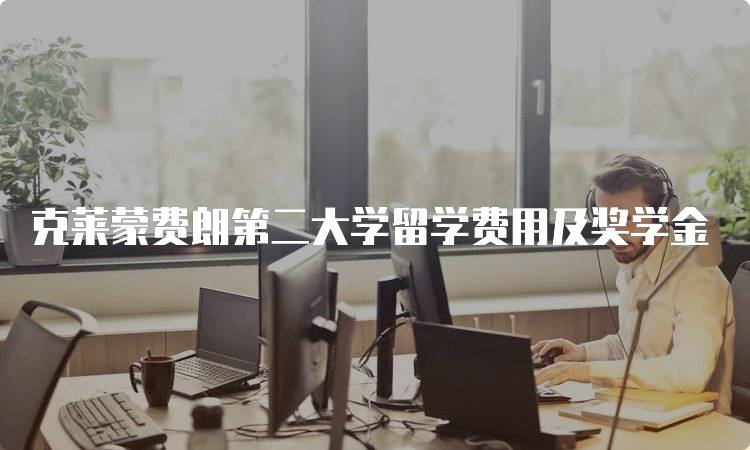 克莱蒙费朗第二大学留学费用及奖学金