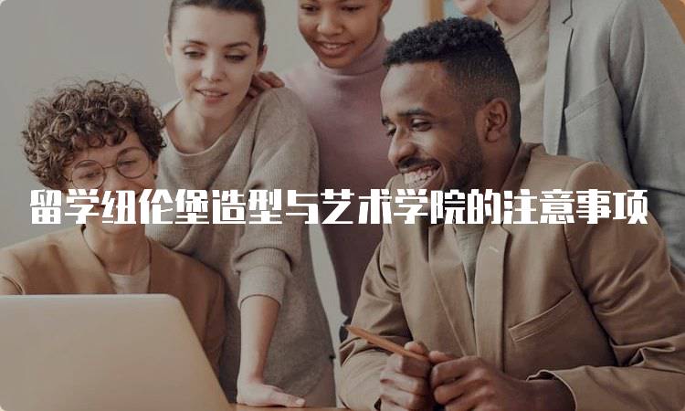 留学纽伦堡造型与艺术学院的注意事项