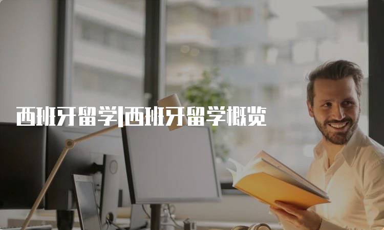 西班牙留学|西班牙留学概览