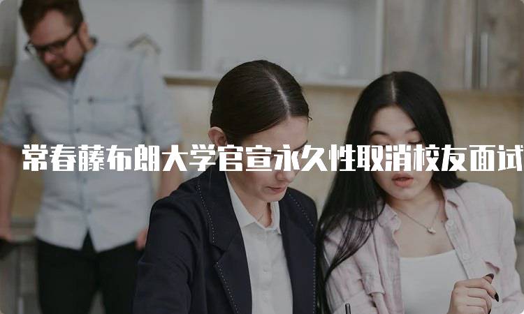 常春藤布朗大学官宣永久性取消校友面试！
