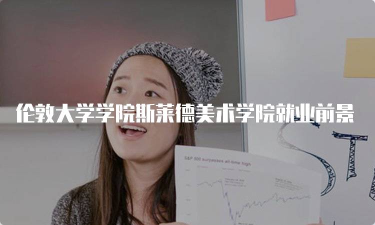 伦敦大学学院斯莱德美术学院就业前景