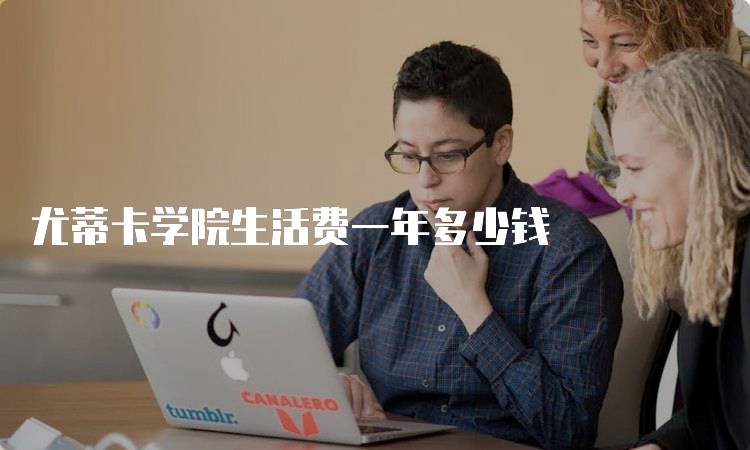 尤蒂卡学院生活费一年多少钱