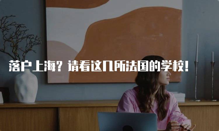 落户上海？请看这几所法国的学校！