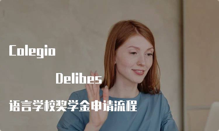 Colegio Delibes 语言学校奖学金申请流程