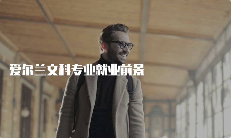 爱尔兰文科专业就业前景