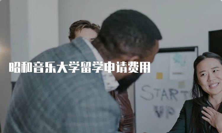 昭和音乐大学留学申请费用