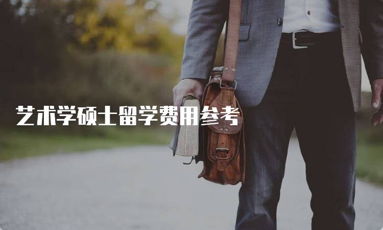 艺术学硕士留学费用参考