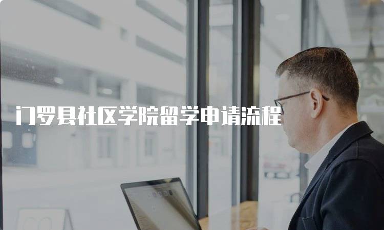 门罗县社区学院留学申请流程