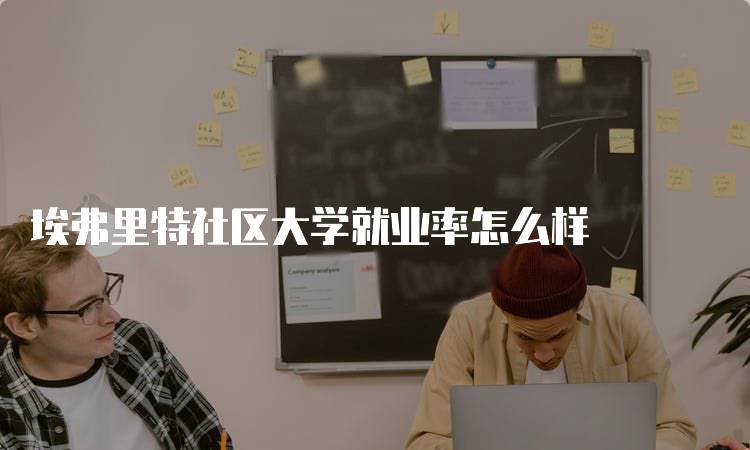 埃弗里特社区大学就业率怎么样