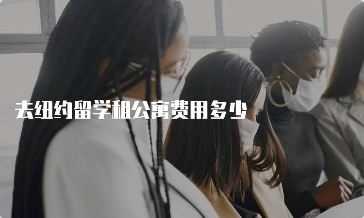 去纽约留学租公寓费用多少