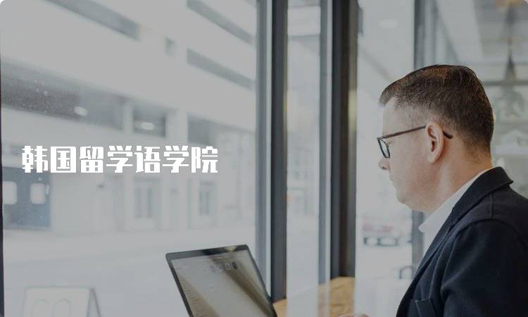 韩国留学语学院