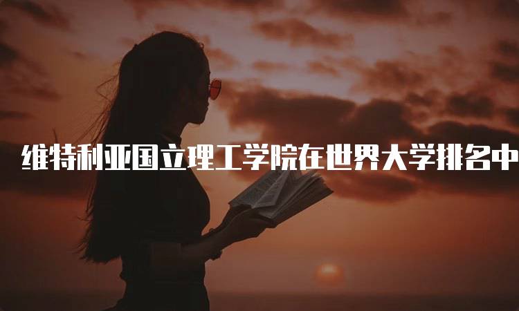 维特利亚国立理工学院在世界大学排名中的表现