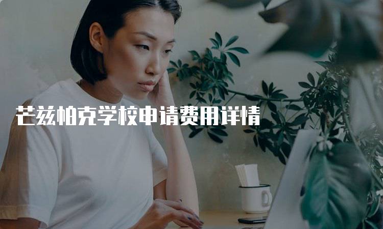 芒兹帕克学校申请费用详情