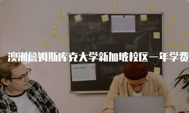 澳洲詹姆斯库克大学新加坡校区一年学费需要多少钱