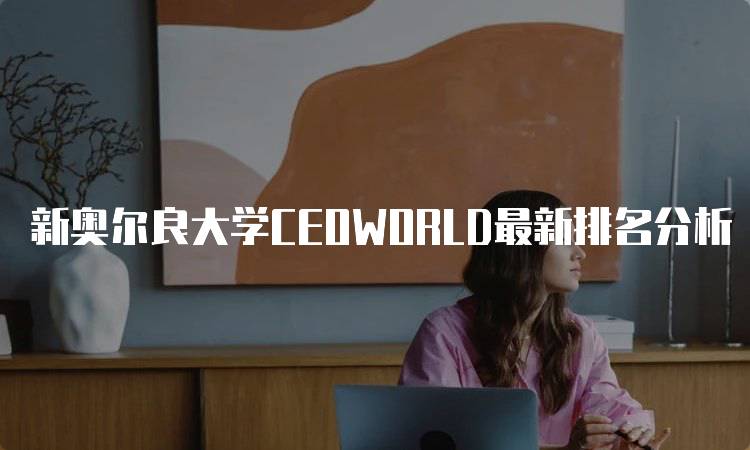 新奥尔良大学CEOWORLD最新排名分析