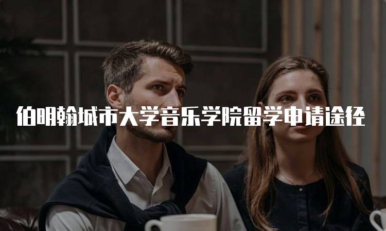 伯明翰城市大学音乐学院留学申请途径