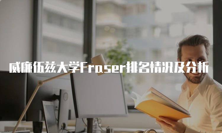 威廉伍兹大学Fraser排名情况及分析