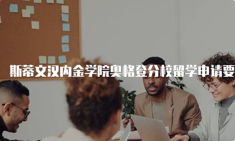斯蒂文汉内金学院奥格登分校留学申请要求