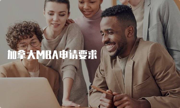 加拿大MBA申请要求