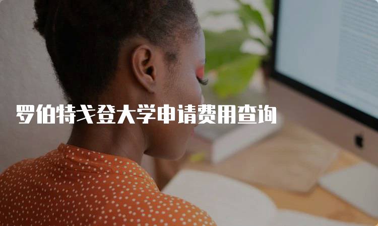 罗伯特戈登大学申请费用查询