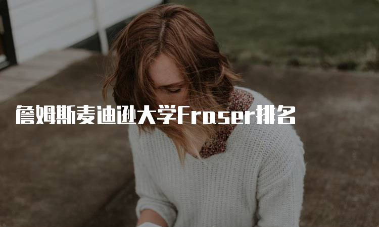 詹姆斯麦迪逊大学Fraser排名