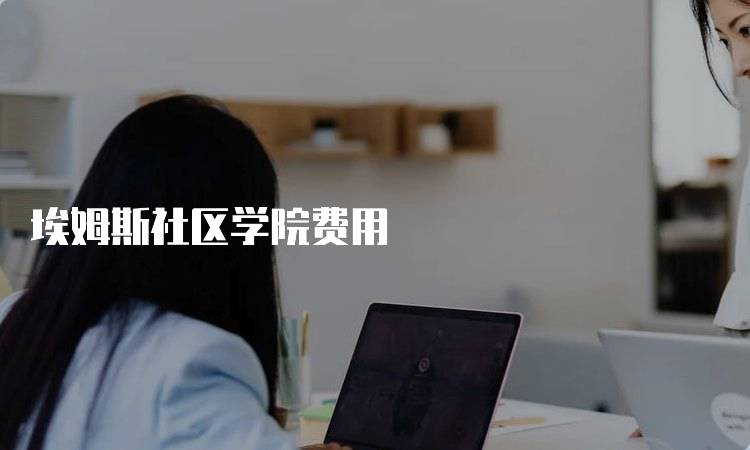 埃姆斯社区学院费用