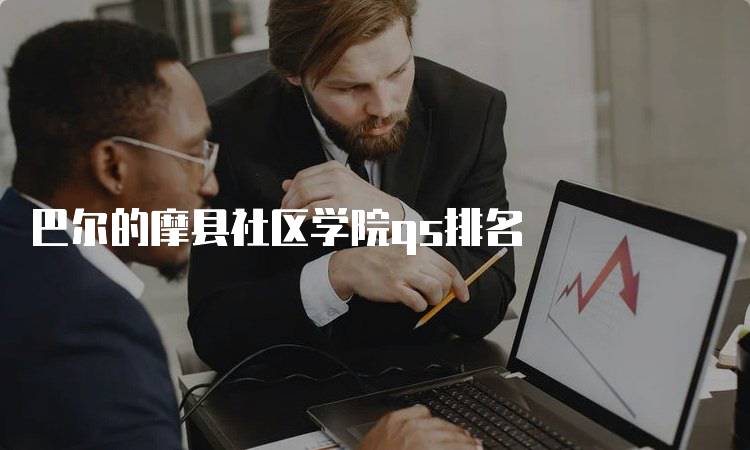 巴尔的摩县社区学院qs排名