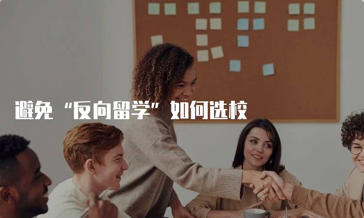 避免“反向留学”如何选校