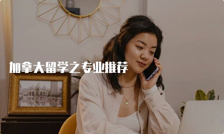 加拿大留学之专业推荐