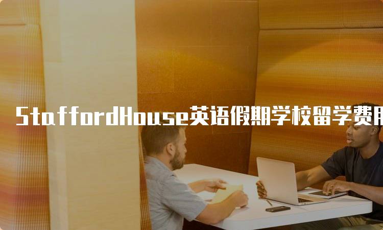 StaffordHouse英语假期学校留学费用