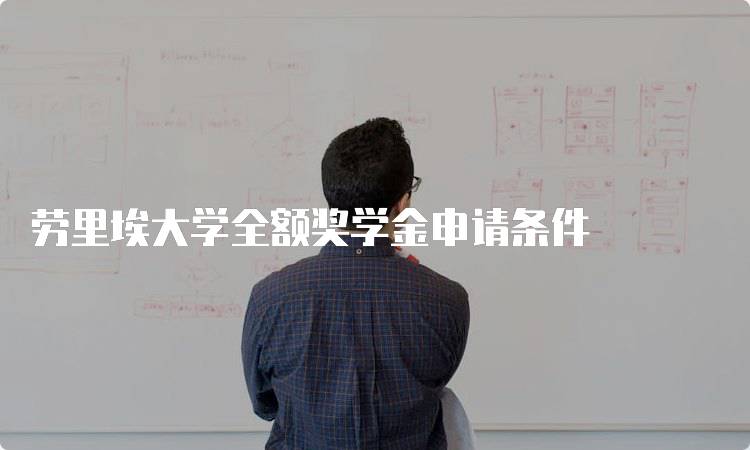 劳里埃大学全额奖学金申请条件