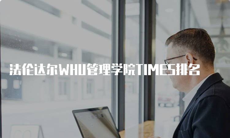 法伦达尔WHU管理学院TIMES排名