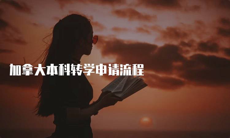 加拿大本科转学申请流程