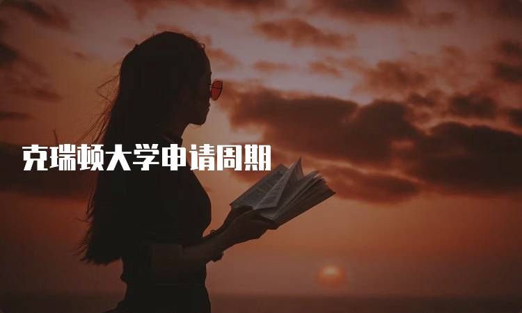 克瑞顿大学申请周期