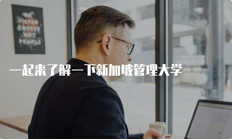 一起来了解一下新加坡管理大学