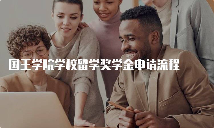 国王学院学校留学奖学金申请流程