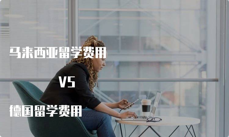 马来西亚留学费用 VS 德国留学费用